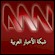 Se ANN Arab News Network direkte